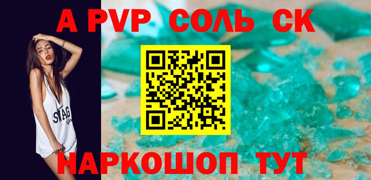 APVP  A PVP кристаллы  A PVP СК  Вход с VPN  Ставрополь 