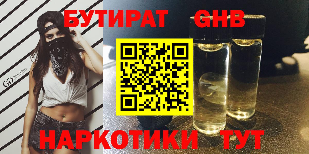 Бутират Butirat Ставрополь