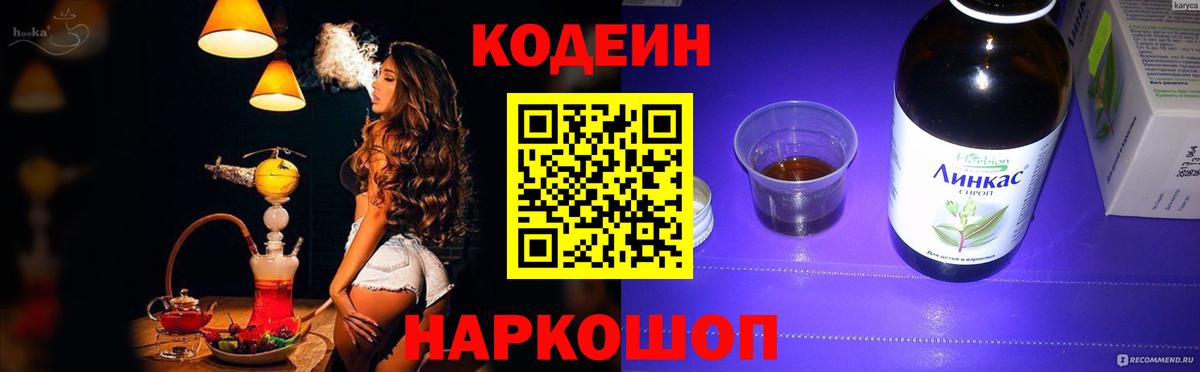 Codein напиток Lean (лин)  Вход с VPN  Ставрополь 